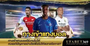 ทางเข้าแทงบอล
