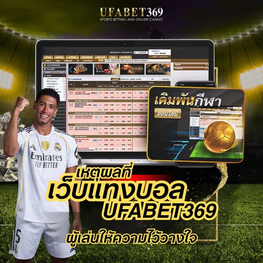 5 เหตุผลที่ UFABET369 ถึงเป็น เว็บแทงบอล ที่ผู้เล่นให้ความไว้วางใจ