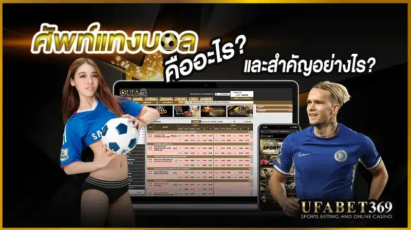 ศัพท์แทงบอล