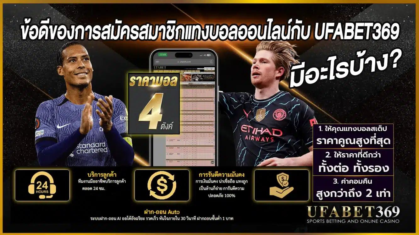 แทงบอลออนไลน์369