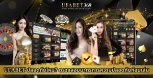 ufabet ปลอดภัยไหม