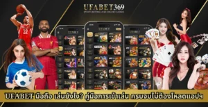 UFABET มือถือ