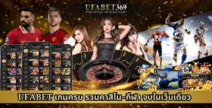 UFABET เกมครบ