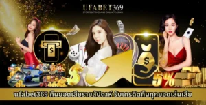 ufabet369 คืนยอดเสียรายสัปดาห์ รับเครดิตคืนทุกยอดเล่นเสีย