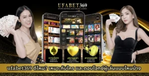 ufabet369 ดีไหม เหมาะกับใคร และตอบโจทย์ผู้เล่นแบบไหนบ้าง