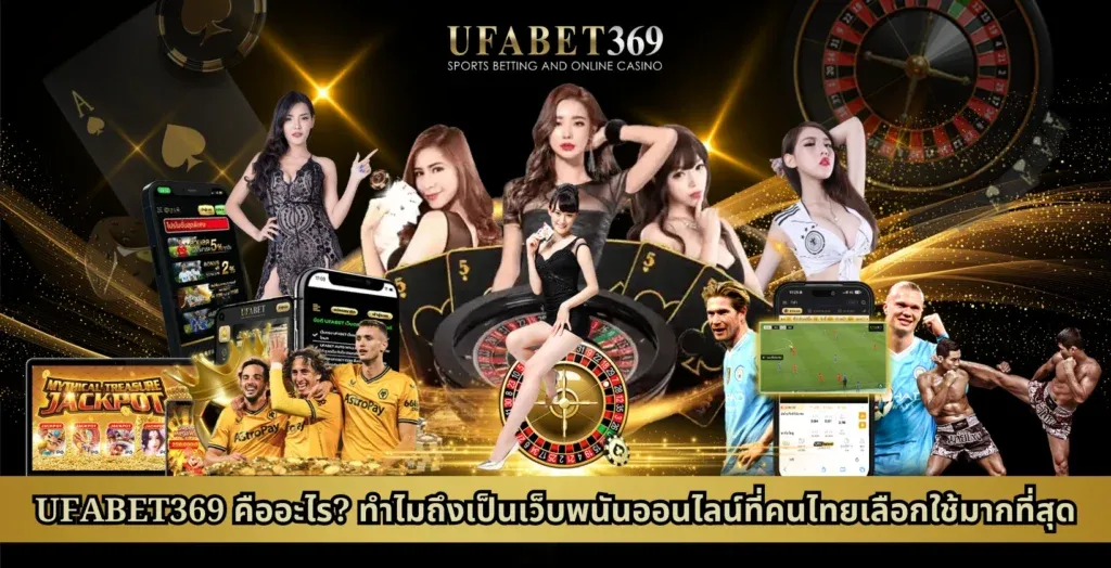 UFA369 คืออะไร? ทำไมถึงเป็นเว็บพนันออนไลน์ที่คนไทยเลือกใช้มากที่สุด