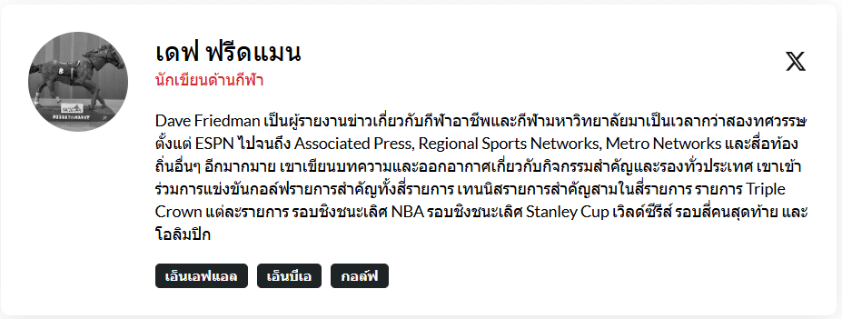 Dave Friedman นักเขียนและผู้รายงานข่าวด้านกีฬาที่มีประสบการณ์กว่า 20 ปี
