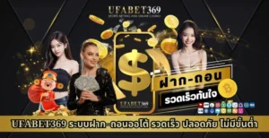 ufabet369 ระบบฝาก-ถอนออโต้ รวดเร็ว ปลอดภัย ไม่มีขั้นต่ำ