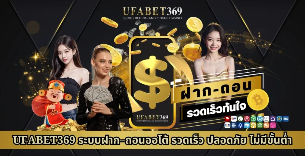 ufabet369 ระบบฝาก-ถอนออโต้ รวดเร็ว ปลอดภัย ไม่มีขั้นต่ำ