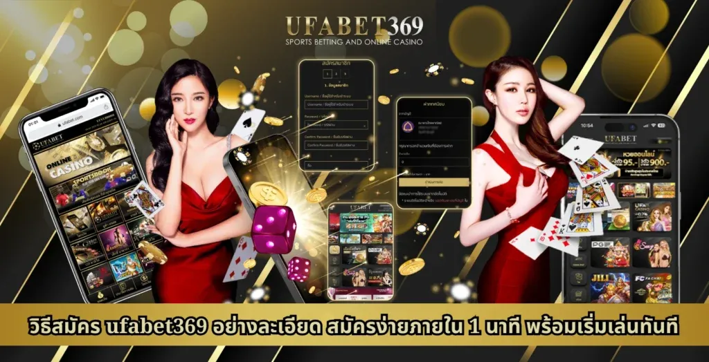 วิธีสมัคร ufabet369 อย่างละเอียด สมัครง่ายภายใน 1 นาที พร้อมเริ่มเล่นทันที