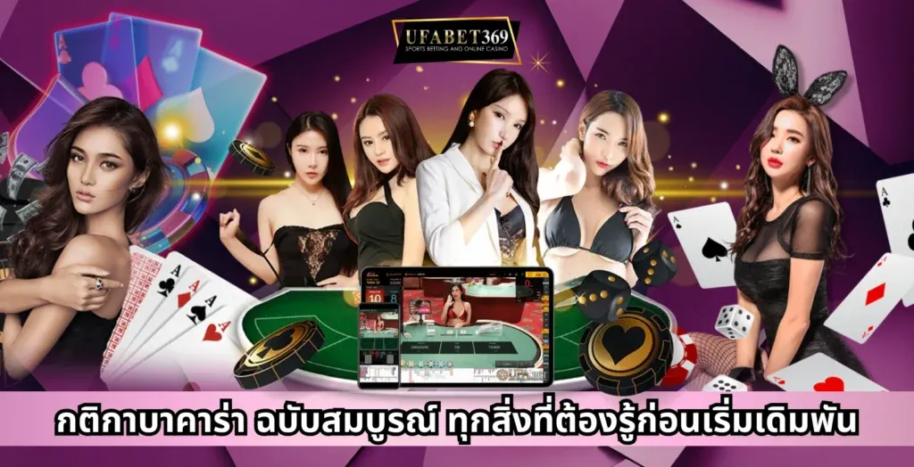 กติกาบาคาร่า ฉบับสมบูรณ์ ทุกสิ่งที่ต้องรู้ก่อนเริ่มเดิมพัน