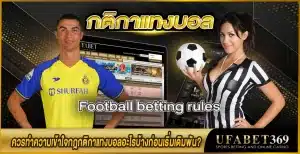 กติกาแทงบอล