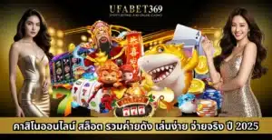 คาสิโนออนไลน์ สล็อต