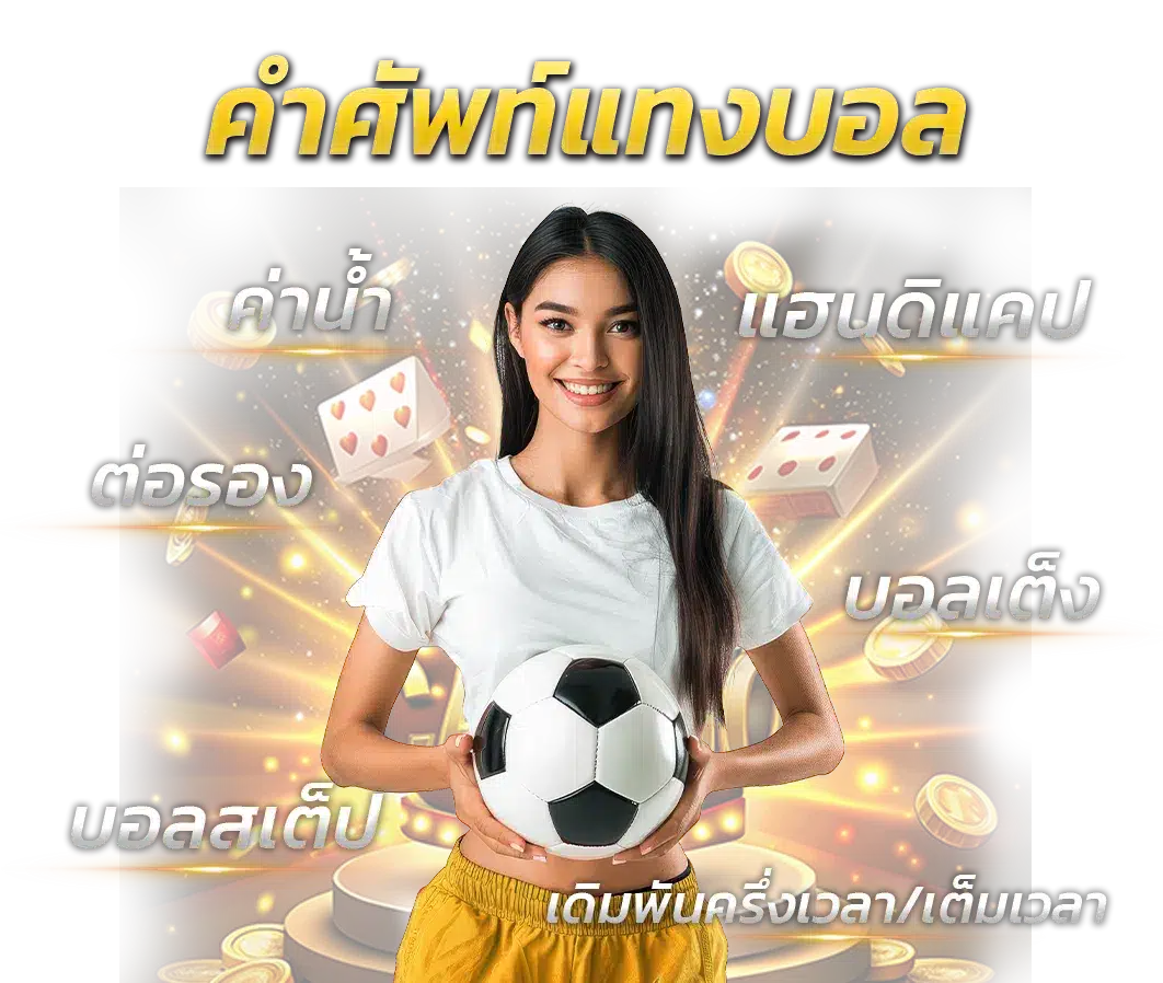 คำศัพท์แทงบอล