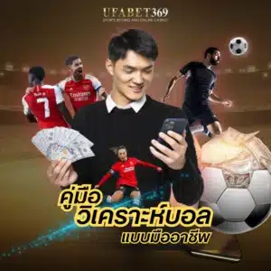 คู่มือ วิเคราะห์บอล แบบมืออาชีพ สำหรับเพิ่มความแม่นยำในการทายผล