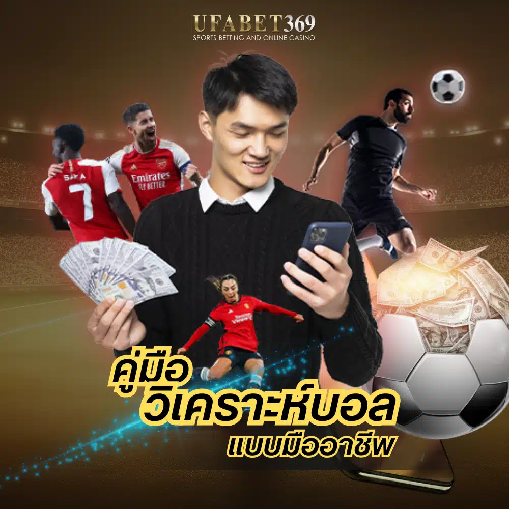 คู่มือ วิเคราะห์บอล แบบมืออาชีพ สำหรับเพิ่มความแม่นยำในการทายผล