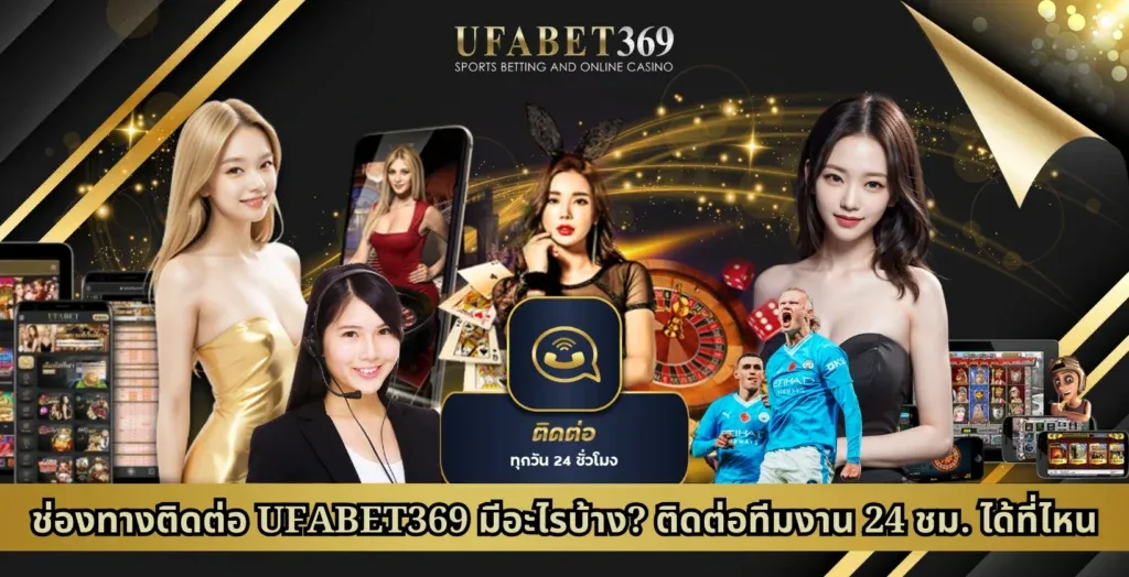 ช่องทางติดต่อ UFABET369 มีอะไรบ้าง ติดต่อทีมงาน 24 ชม. ได้ที่ไหน