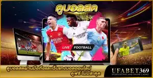 ดูบอลสด