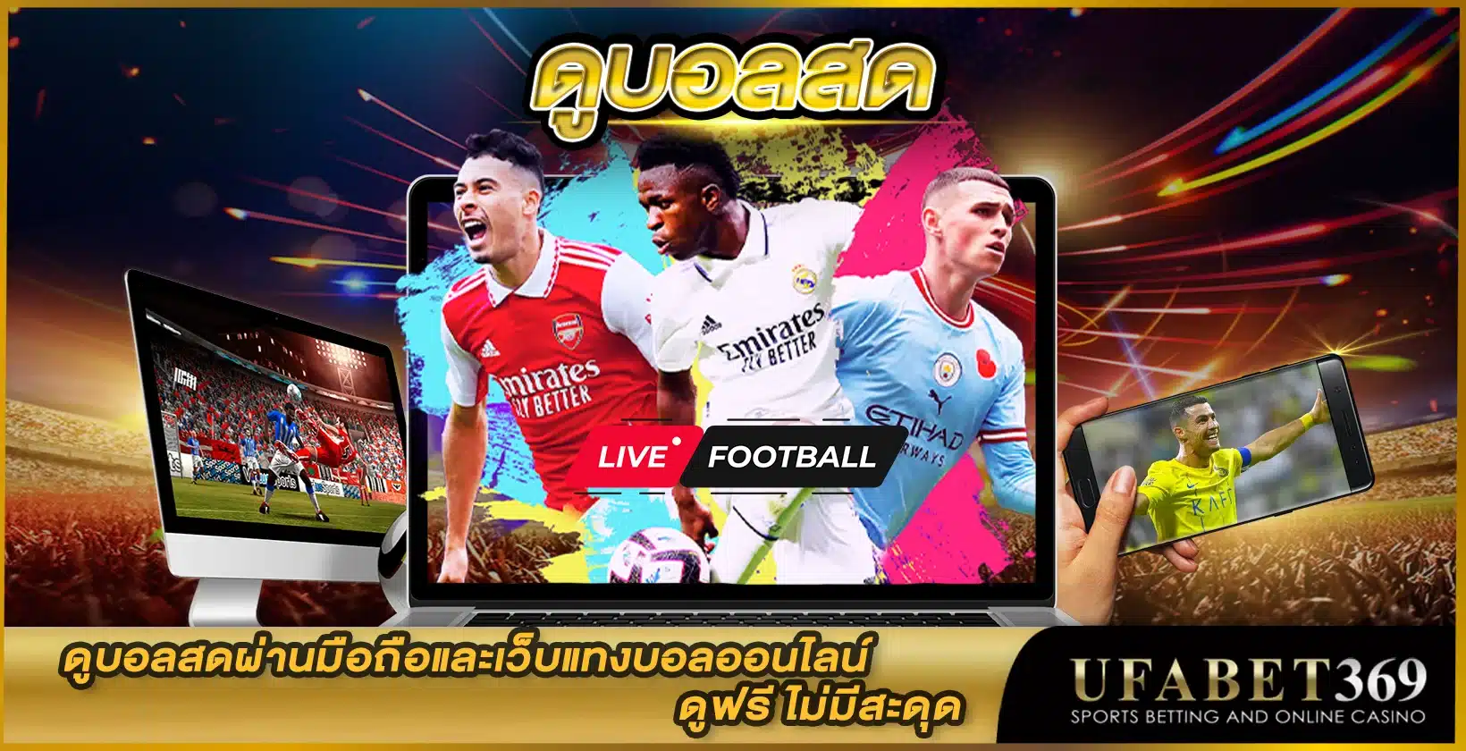 ดูบอลสด