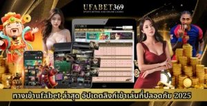 ทางเข้าufabet