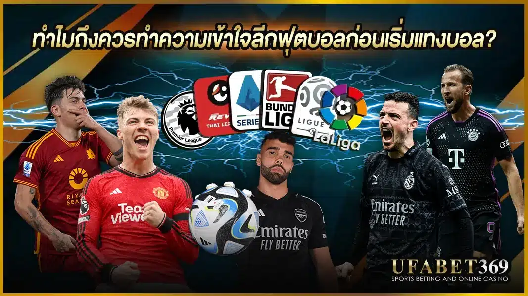 ทำไมถึงควรทำความเข้าใจลีกฟุตบอลก่อนเริ่มแทงบอล