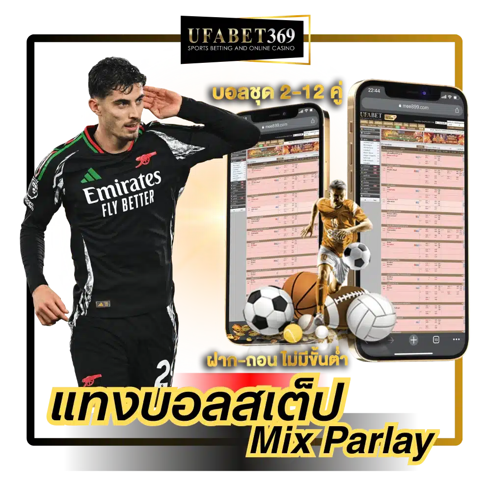 บอลสเต็ป (Mix Parlay)