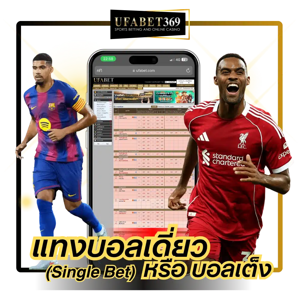 บอลเดี่ยว หรือ บอลเต็ง (Single Bet).webp