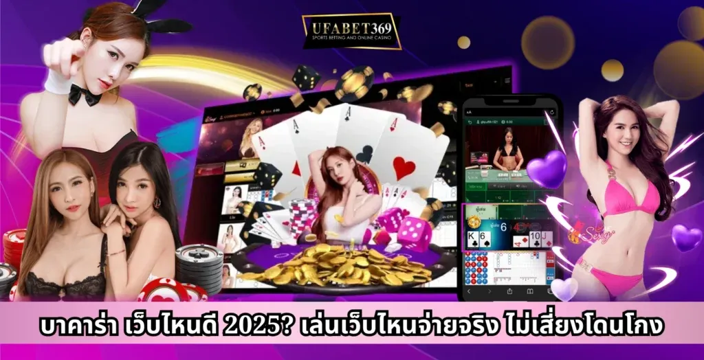 บาคาร่า เว็บไหนดี 2025 เล่นเว็บไหนจ่ายจริง ไม่เสี่ยงโดนโกง