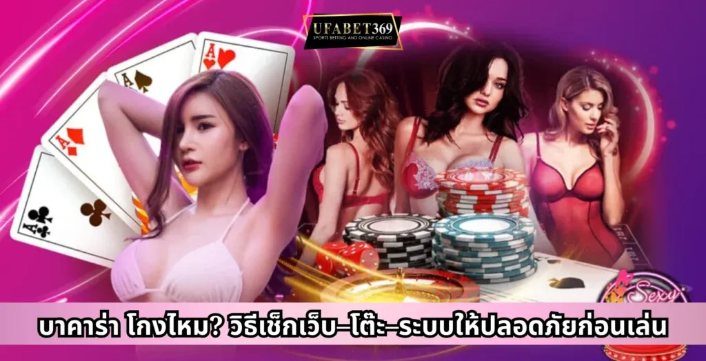บาคาร่า โกงไหม? วิธีเช็กเว็บ–โต๊ะ–ระบบให้ปลอดภัยก่อนเล่น