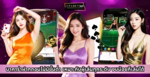 บาคาร่าฝากถอนไม่มีขั้นต่ำ เหมาะกับผู้เล่นทุกระดับ งบน้อยก็เล่นได้