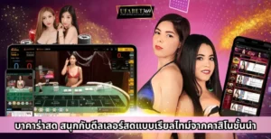 บาคาร่าสด สนุกกับดีลเลอร์สดแบบเรียลไทม์จากคาสิโนชั้นนำ