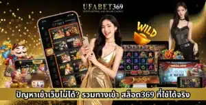 ทางเข้า สล็อต 369