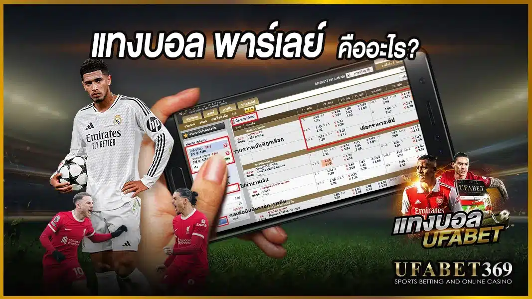 พาร์เลย์