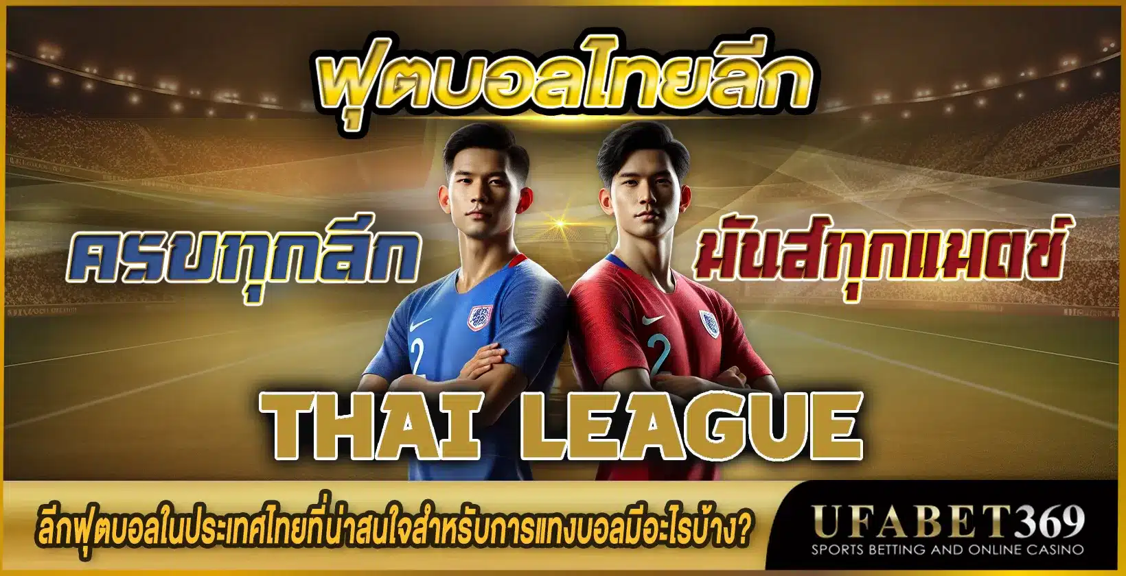 ฟุตบอลไทยลีก