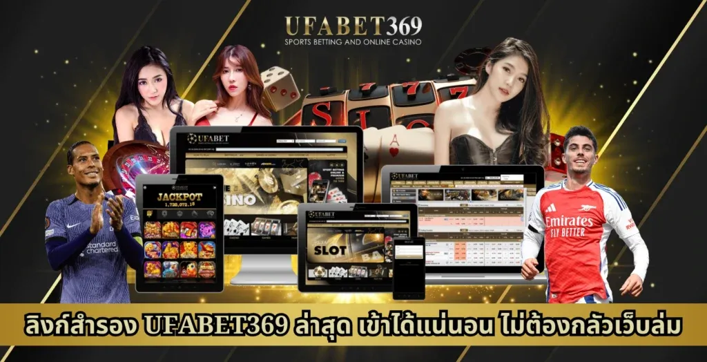 ลิงก์สำรอง UFABET369 ล่าสุด เข้าได้แน่นอน ไม่ต้องกลัวเว็บล่ม