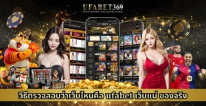 ufabet เว็บแม่