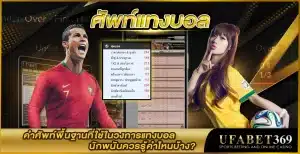 ศัพท์แทงบอล