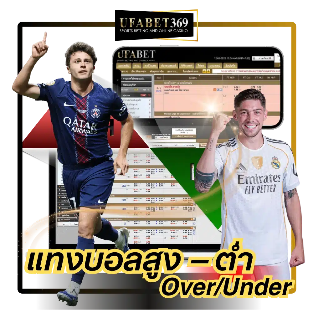 สูง–ต่ำ (OverUnder)