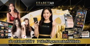 เข้า ufabet ไม่ได้