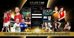 เข้าสู่ระบบ UFABET369 ทางเข้าล่าสุด พร้อมวิธีแก้ไขเมื่อเข้าสู่ระบบไม่ได้