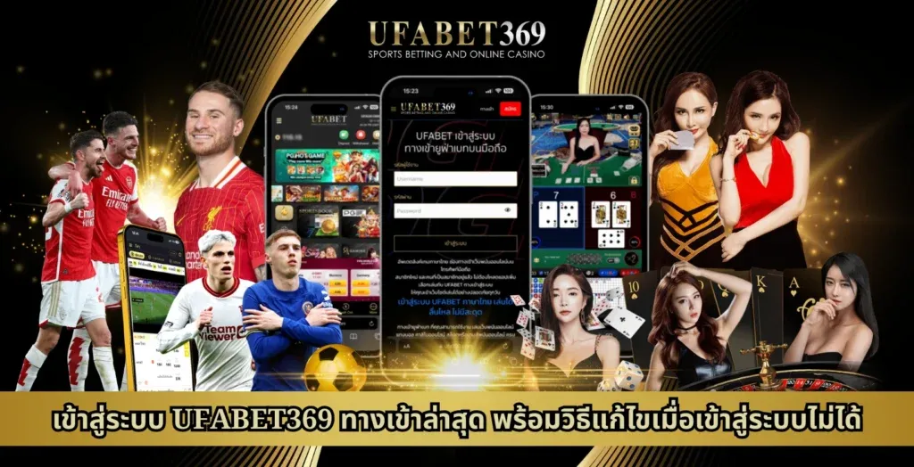 เข้าสู่ระบบ UFABET369 ทางเข้าล่าสุด พร้อมวิธีแก้ไขเมื่อเข้าสู่ระบบไม่ได้
