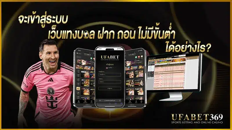 เข้าสู่ระบบเว็บแทงบอล ฝากถอนไม่มีขั้นต่ำ
