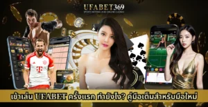 เข้าเล่น UFABET
