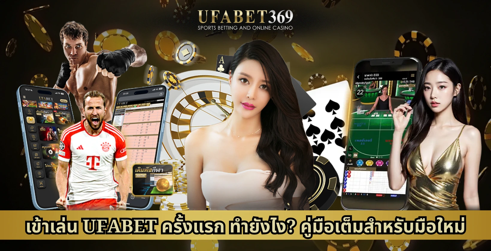 เข้าเล่น UFABET
