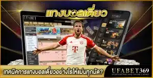 เคล็ดลับการแทงบอลเดี่ยวที่แม่นยำ