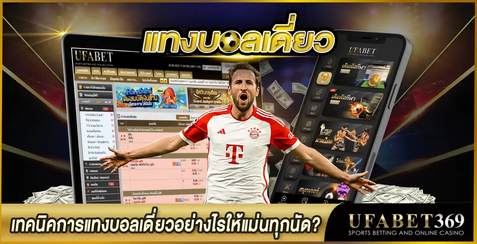 เคล็ดลับการแทงบอลเดี่ยวที่แม่นยำ