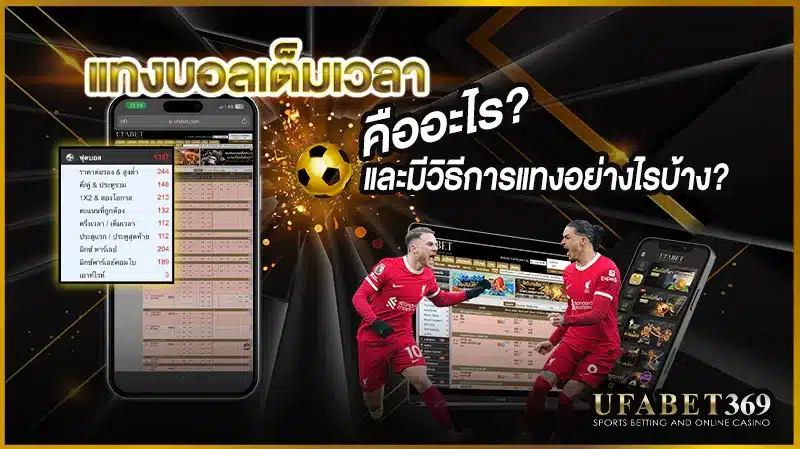 เคล็ดลับและการวิเคราะห์การเดิมพันฟุตบอลเต็มเวลาที่แม่นยำ