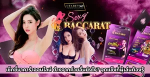 เซ็กซี่บาคาร่าออนไลน์ ต่างจากค่ายอื่นยังไง? จุดแข็งที่ผู้เล่นต้องรู้