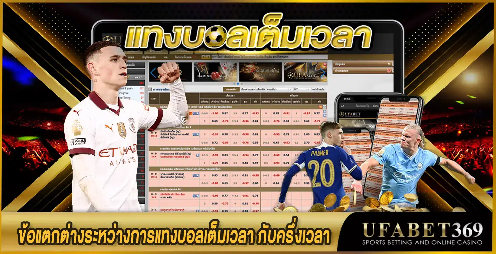 เทคนิคการเดิมพันฟุตบอลแบบเต็มเวลา