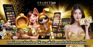 เทคนิคการเล่นสล็อต